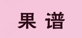 果谱品牌logo