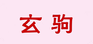 玄驹品牌logo