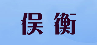俣衡品牌logo