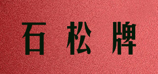 石松牌品牌logo