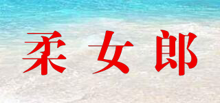 柔女郎品牌logo