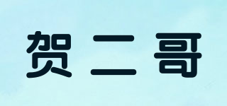 贺二哥品牌logo