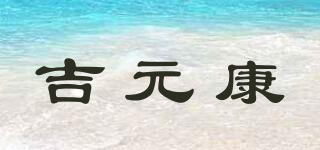 吉元康品牌logo