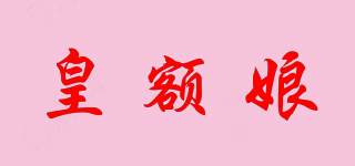 皇额娘品牌logo