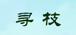 寻枝品牌logo