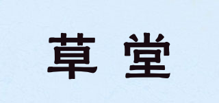 草堂品牌logo
