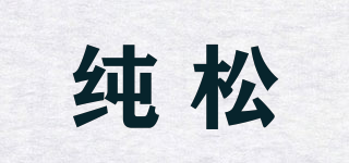 纯松品牌logo