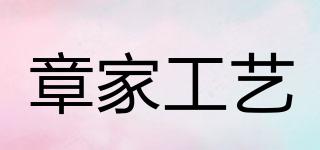 章家工艺品牌logo
