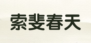 SuoFeichunt/索斐春天品牌logo