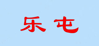 乐屯品牌logo