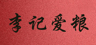 李记爱粮品牌logo