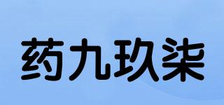 药九玖柒品牌logo