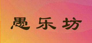 QCF/愚乐坊品牌logo