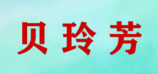 贝玲芳品牌logo