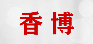 香博品牌logo