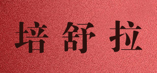 PESULA/培舒拉品牌logo