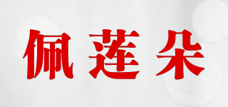 佩莲朵品牌logo