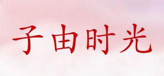 子由时光品牌logo