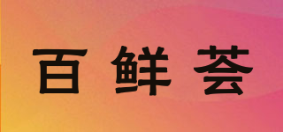 百鲜荟品牌logo
