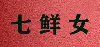 七鲜女品牌logo