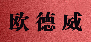 oudew/欧德威品牌logo