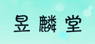 昱麟堂品牌logo