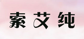 索艾纯品牌logo