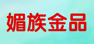 媚族金品品牌logo