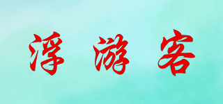 FOLLOW YOU/浮游客品牌logo