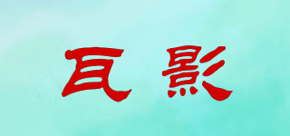 瓦影品牌logo