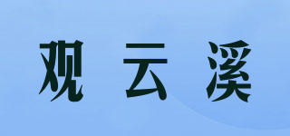 观云溪品牌logo