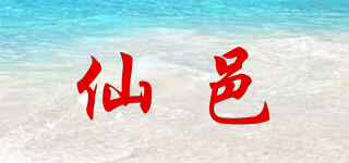 仙邑品牌logo