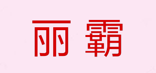 LYBRR/丽霸品牌logo
