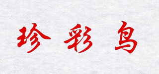 珍彩鸟品牌logo