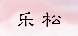 乐松品牌logo