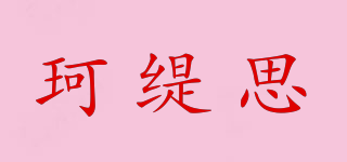 珂缇思品牌logo