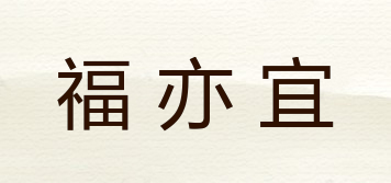 福亦宜品牌logo