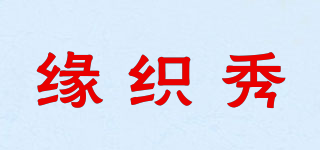 yuanzxiue/缘织秀品牌logo