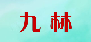 九林品牌logo