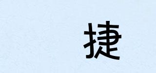 竑捷品牌logo