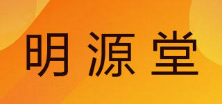 明源堂品牌logo