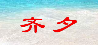 齐夕品牌logo