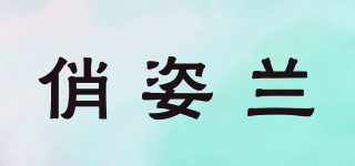 QAIZELA/俏姿兰品牌logo