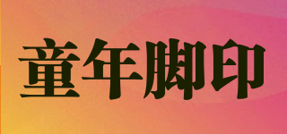 Tonajaoyin/童年脚印品牌logo