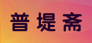 普堤斋品牌logo
