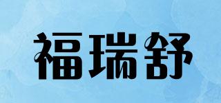 福瑞舒品牌logo
