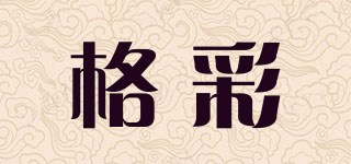 格彩品牌logo