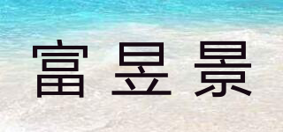 富昱景品牌logo