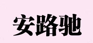 安路驰品牌logo