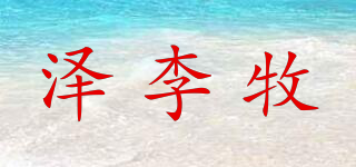 泽李牧品牌logo